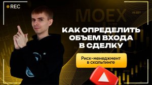 Главные правила риск-менеджмента на Мосбирже | Академия Кинглаб