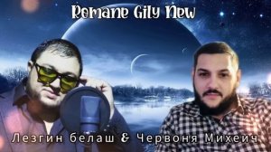 Лезгин Белаш & Червоня Михеич - Я скучаю очень ( Премьер