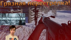 GHOSTWINTER! Наводим грязи и фанимся!
