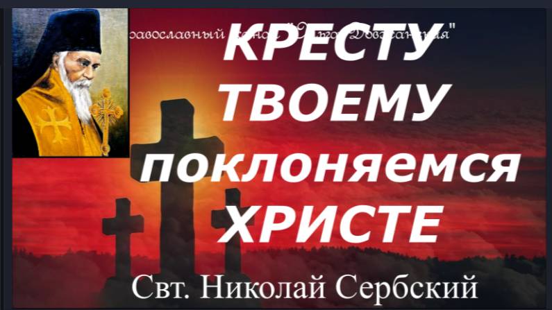 Кресту Твоему поклоняемся Христе... Три Креста _ Святитель Николай Сербский