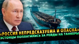«Россия непредсказуема и опасна». Эстонцы поплатились за рейды на танкеры