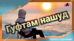 Эркин Одинаев  Гуфтам нашуд .......