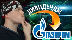 Как торговать новость по дивидендам | Дивиденды по Газпрому