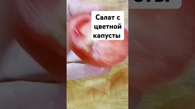 Салат с цветной капусты! #вкуснопростоибюджетно #реце?