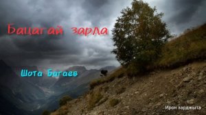 Шота Багаев - Бацагай зӕрдӕ