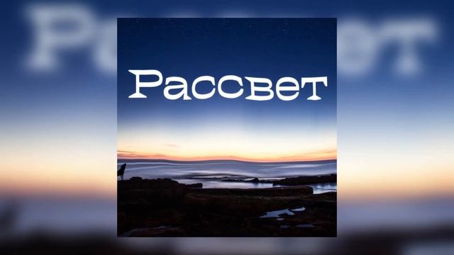 REON - Рассвет на берегу моря мы встречаем новый рассвет