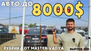 Авто из Грузии до 8 000$.РЫНОК КАВКАЗУС.#mastervadya #automobile #top