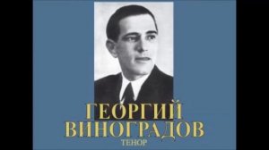 Я вас любил (А. Алябьев - А. Пушкин) - Георгий Виноградов