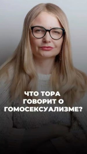 Что Тора говорит о гомосексуализме?