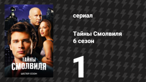 Тайны Смолвиля 6 сезон 1 серия «Зод» (сериал, 2006)