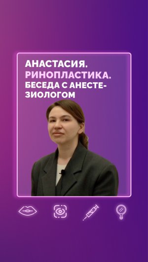 Анастасия. Ринопластика. Беседа с анестезиологом