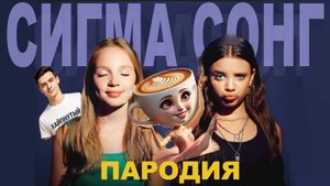 Песня Клип КАПУЧИНО БАЛЕРИНА МЕМ Betsy, Мария Янковская - Сигма Сонг ПАРОДИЯ / cappuccino ballerina