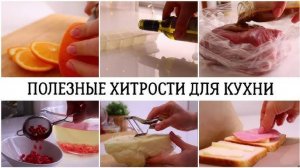 Лайфхаки для кухни, полезные хитрости, которые ОБЛЕГЧАЮТ ДЕЛА НА КУХНЕ! Полезные советы для дома!