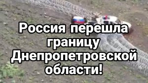 Россия ПЕРЕШЛА ГРАНИЦУ ДНЕПРОПЕТРОВСКОЙ ОБЛАСТИ!