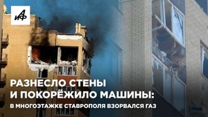Разнесло стены и покорёжило машины: в многоэтажке Ставрополя взорвался газ
