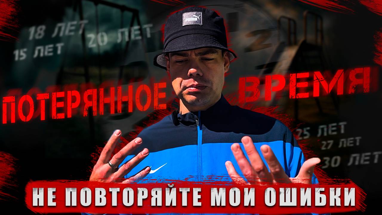 «30 ЛЕТ ЖИЗНИ — И ПОЧТИ ВСЯ ПОД КА*ФОМ» - НЕ ПОВТОРЯЙ МОИХ ОШИБОК