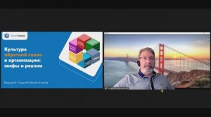 Вебинар "Культура обратной связи в организации: мифы и реалии"