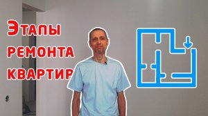 Этапы ремонта квартир | Трезвый ремонт
