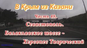 В Крым на автомобиле из Казани. Часть 48. Севастополь. Балаклавское шоссе - Херсонес Таврический.