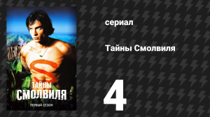 Тайны Смолвиля 1 сезон 4 серия «Рентген» (сериал, 2001)