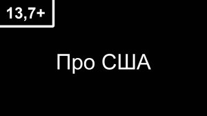 13,7+  Про США