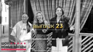 Выпуск 23. Шоу новые звезды! Две Маши из сферы SMM, говорим про просмотры и скрытые таланты