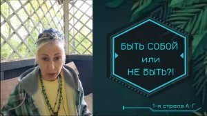 БЫТЬ СОБОЙ или НЕ БЫТЬ?! Первая Стрела А-Г.