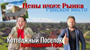 ЕСЛИ РАЙ, ТО КРАСНОДАРСКИЙ КРАЙ. ДОМА ПО СРОЧНОЙ ПРОДАЖЕ