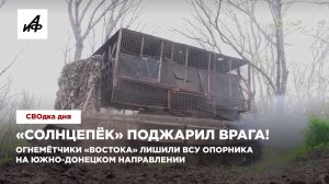 «Солнцепёк» поджарил врага! Огнемётчики «Востока» лишили ВСУ опорника на Южно-Донецком направлении