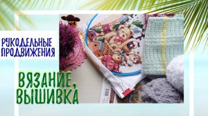 Рукодельный май. Продолжение.
