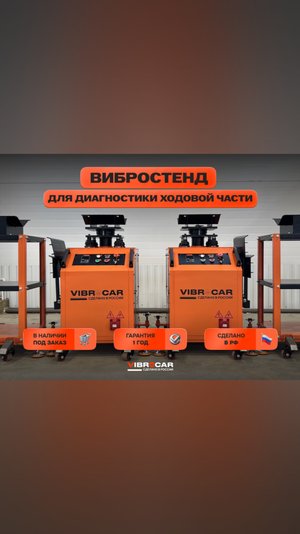Производство вибростендов VIBROCAR г. Казань