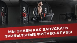 Шоурил Ultra Gym: как мы помогаем запускать успешные фитнес-клубы