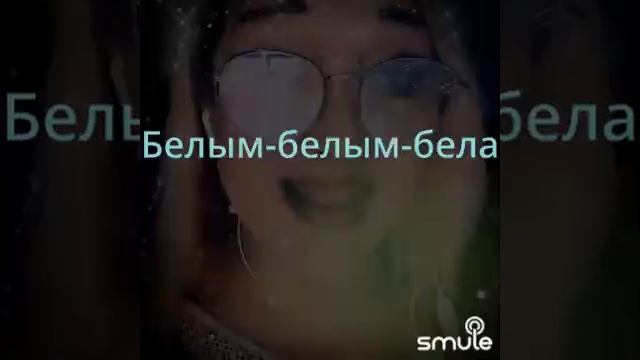 Белым белым бела.