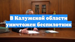 В Калужской области уничтожен беспилотник