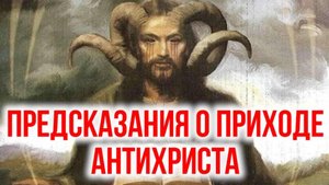 ШОК ! Папа ЛЕВ -- пророчества Антихриста.