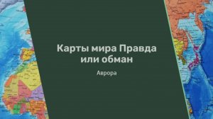 #гадание Карты мира Правда или обман.mp4