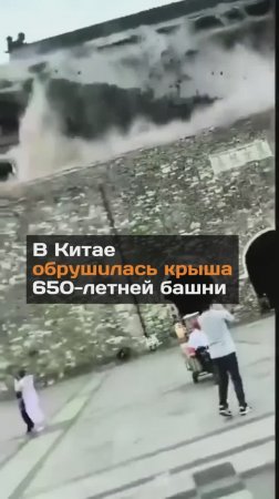 В Китай обрушилась крыша 650-летней башни