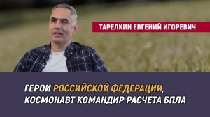 Тарелкин Евгений Игоревич - герои Российской Федерации, космонавт командир расчёта БПЛА