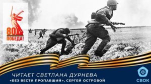 Читает Светлана Дурнева: Сергей Островой "Без вести пропавший"