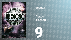Лексс 4 сезон 9 серия «Мягенький папочка» (сериал, 2001)