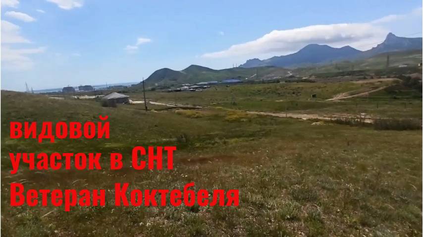 Участок 8 соток в Коктебеле в СПК Ветеран Коктебеля смотреть онлайн