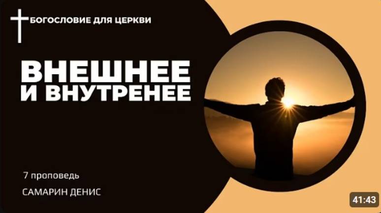 Внешнее и внутреннее.  Самарин Денис.