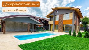 Потрясающий дом с ремонтом в Сочи. Бассейн, сауна и вид на горы.
