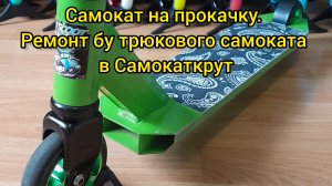 самокат на прокачку. ремонт бу трюкового самоката в Самокаткрут