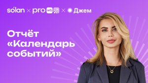 Отчёт «Календарь событий»