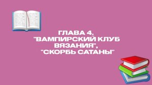 Глава 4. "Вампирский клуб вязания", "Скорбь Сатаны"