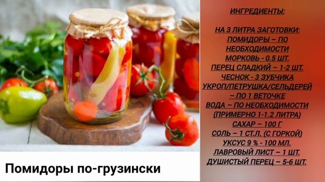 Помидоры по грузинский на зиму смотреть онлайн