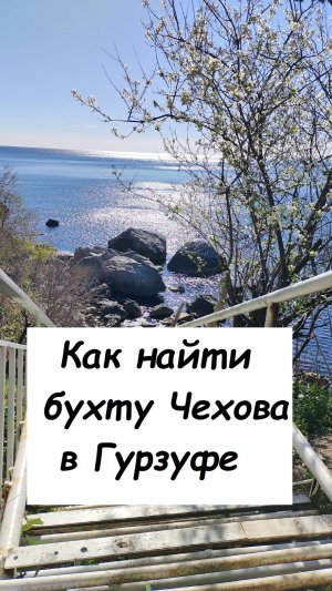 Как найти бухту Чехова в Гурзуфе