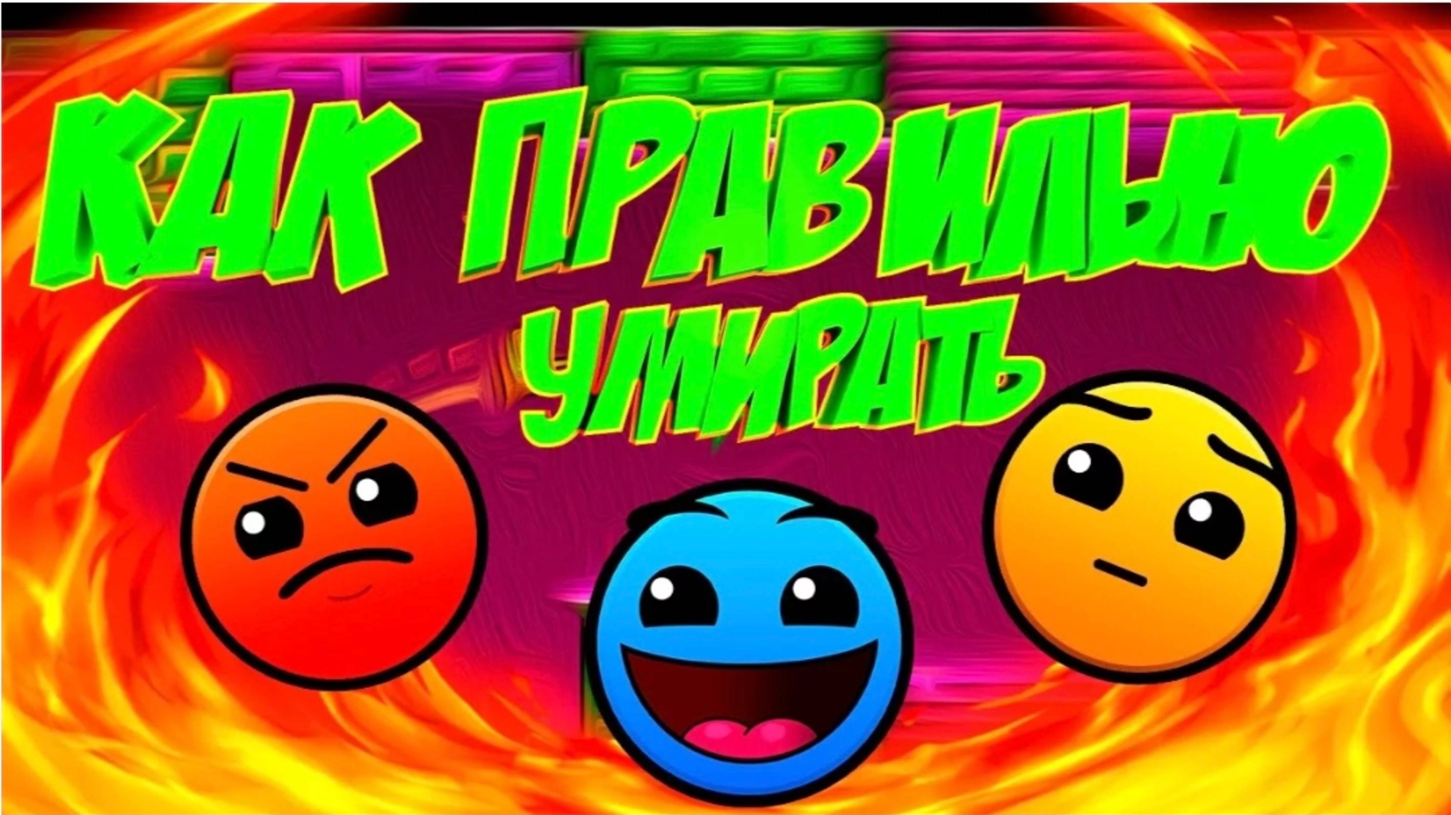 Геометри деш но если я умру то выиграю