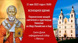 21.05.2025. Прямая трансляция Всенощного бдения из Свято-Духова собора г. Минска.